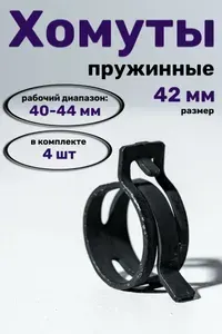 Хомут пружинный автомобильный, самозажимной , тяжелой нагрузки, 42 мм (рабочий диапазон 40-44 мм), 4 шт