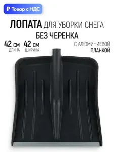 Лопата для уборки снега большая пластиковая без черенка 420 х 420 мм