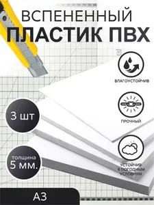 ПВХ пластик вспененный, белый, толщина 5 мм, А3 (420x297 мм), 3 штуки