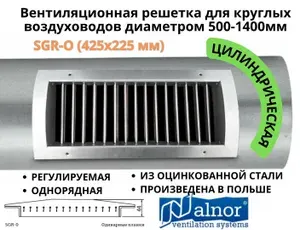 Вентиляционные решетки 425х225мм, для круглых воздуховодов диаметром 500-1400мм, цилиндрические регулируемые однорядные, из оцинкованной стали, прямоугольные, SGR-O, Alnor, Польша.