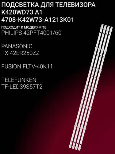Подсветка для PHILIPS 42PFT4001/60, PANASONIC TX-42ER250ZZ, FUSION FLTV-40K11, TELEFUNKEN TF-LED39S57T2; K420WD73 A1