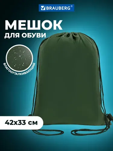 Сумка/мешок/рюкзак для сменной обуви (сменки) Brauberg Прочная, на шнурке, хаки, 42x33 см