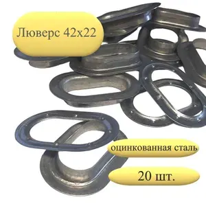 Люверсы овальные 42х22 оцинкованные 20 шт.