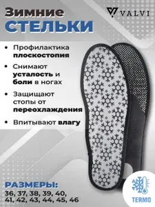 Стельки зимние, ортопедические стельки, анатомические, тёплые, профилактика плоскостопия, SNOW WALKING, фланель и алюминий, VALVI р.43