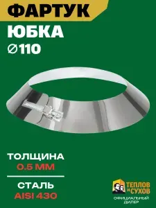 Юбка для дымохода Ф110, фартук из нержавеющей стали AISI 430, декоративный фланец на трубу
