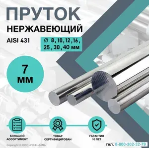 Пруток нержавеющий круг 7 мм, длина 500 мм. калиброванный. AISI 431