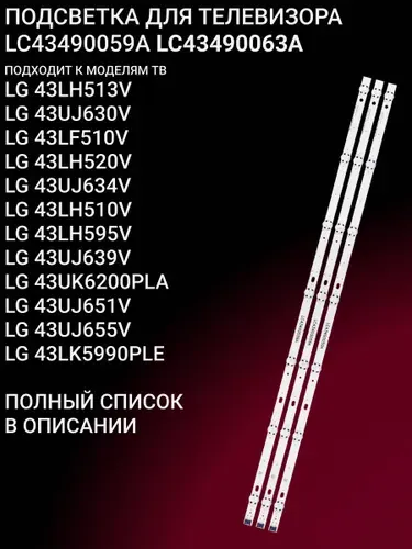 Подсветка для LG 43LH513V 43UJ630V 43LF510V 43LH520V 43UJ634V 43LH510V 43LH595V 43UJ639V 43UK6200PLA 43UJ651V 43UJ655V 43LK5990PLE 43UJ631V 43UJ670V 43LJ519V 43LJ594V 43UJ675V; LC43490059A LC43490063A