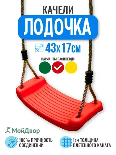Качели МойДвор детские подвесные пластиковые Лодочка. Ширина 43см.