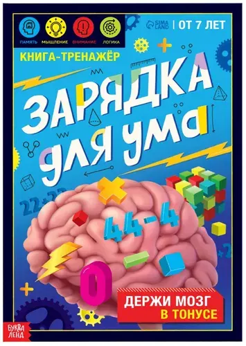 Развивающая книга "Зарядка для ума" в мягком переплете, книга-тренажер для детей, подготовка к школе, обучающая книжка с заданиями, от 7 лет, 44 стр.