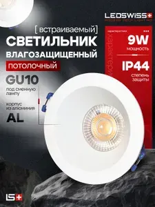 Встраиваемый светильник влагозащищённый LedSwiss (спот, точечный под сменную лампу GU10) 9 Вт, IP 44, алюминий, белый, LS020-019 white