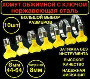 10шт! Набор хомутов D 44-64мм, хомут червячный с ключом универсальный из нержавеющей стали