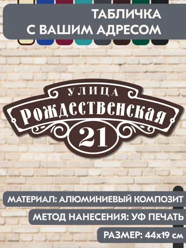 Адресная табличка на дом "Домовой знак" коричневая, 440х190 мм., из алюминиевого композита, УФ печать не выгорает