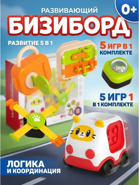 JUST COOL Логический бизиборд с пластиковой машинкой сыну