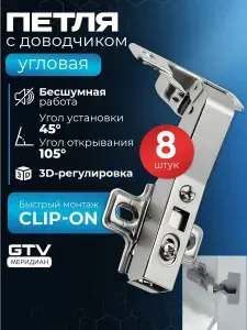 Петля мебельная с доводчиком для кухни угловая 45 градусов clip on с ответной планкой без еврошурупа 8 шт