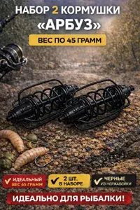 Кормушка фидерная "Арбуз" 45 г,2 шт для рыбалки на карпа, пружинная донная кормушка для дальнего заброса
