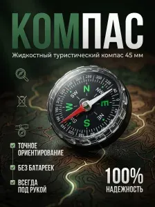 Компас туристический жидкостный 45 мм для ориентирования, тактический армейский, для походов, охоты и рыбалки