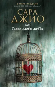 Сара Джио Тихие слова любви