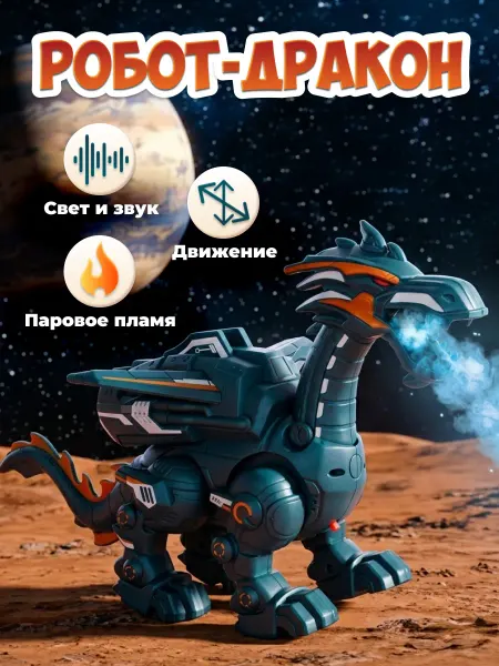 JUST COOL Интерактивная игрушка дракон робот динозавр