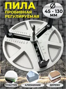 Пила пробивная регулируемая 45-130 мм коронка