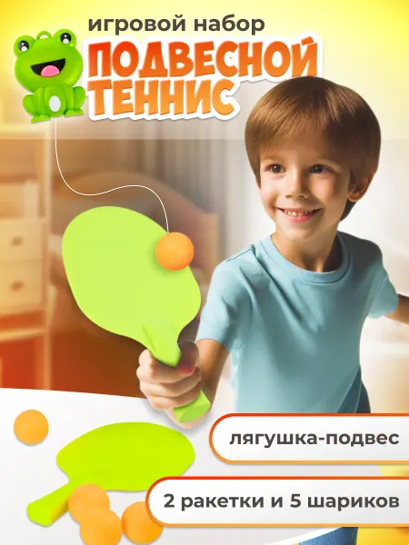 JUST COOL Теннис подвесной детский игровой набор пинг понг
