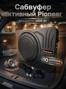 Сабвуфер для автомобиля Pioneer активный в машину 4500 Вт
