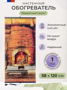 Пленочный обогреватель настенный бархатный сезон картина Камин 450Вт.