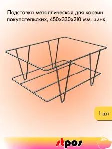Подставка металлическая без колес для корзин покупательских, 450х330х210 мм, цинк