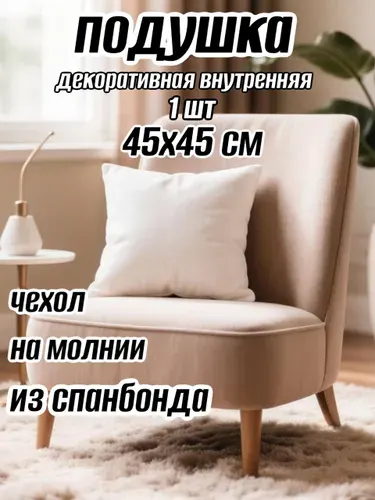 Подушка декоративная 45х45 см внутренняя из спанбонда 1 шт