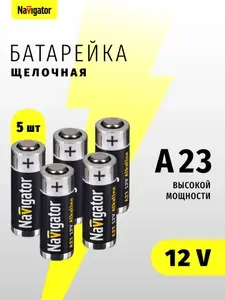 Батарейка А23 Navigator 61 464 щелочная высокой мощности, упаковка 5 шт.