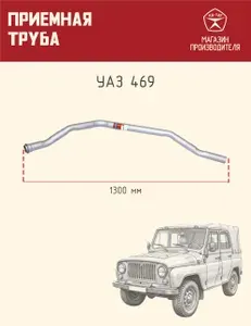 Автомобильная труба приемная ТДГ из углеродистой стали глушитель для машин УАЗ 469