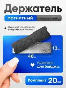 Магнитное крепление для бейджа с ответной частью с клеевым слоем 46х13 мм, металл + пластик - 20шт.