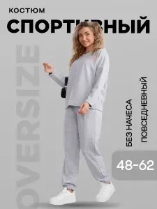 Костюм спортивный COOL LOOK женский костюм без капюшона из футера повседневный