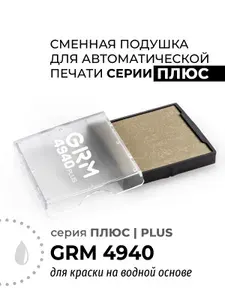 Неокрашенная сменная штемпельная подушка для GRM 4940, 4724 Плюс Plus, Q43 Плюс Plus. Для краски на водной основе, для автоматических штампов