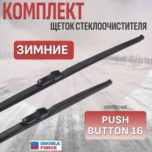 Щетки стеклоочистителя зимние для Volkswagen Passat (комплект 650/475 мм.Push Button16mm)