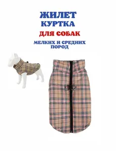 Жилет для собаки, куртка для животных, коричневый в клетку, 4XL, длина спинки 47см, обхват груди 66см
