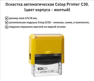 Colop С30 оснастка для штампа 47х18мм, желтая