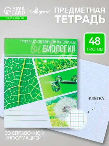 Предметная тетрадь по биологии Calligrata Коллаж , 48 листов, в клетку, со справочным материалом, обложка из мелованного картона