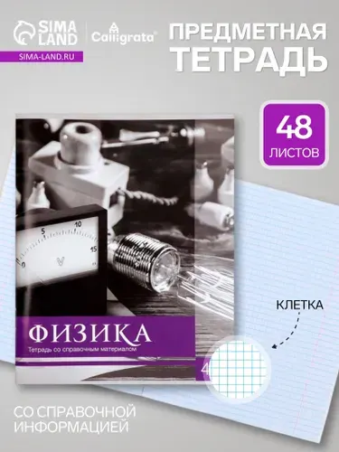 Предметная тетрадь по физике Calligrata Чёрное-белое , 48 листов, в клетку, со справочным материалом, бумажная обложка