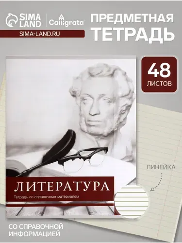 Предметная тетрадь по литературе Calligrata Чёрное-белое , 48 листов, в линейку, со справочным материалом, бумажная обложка