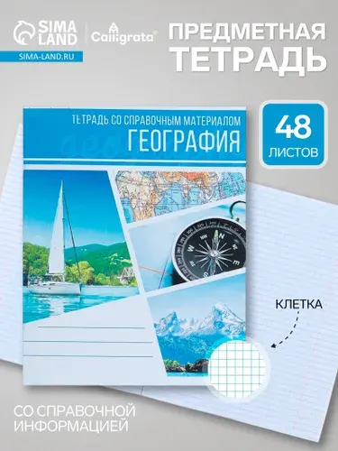 Предметная тетрадь по географии Calligrata Коллаж , 48 листов, в клетку, со справочным материалом, обложка из мелованного картона
