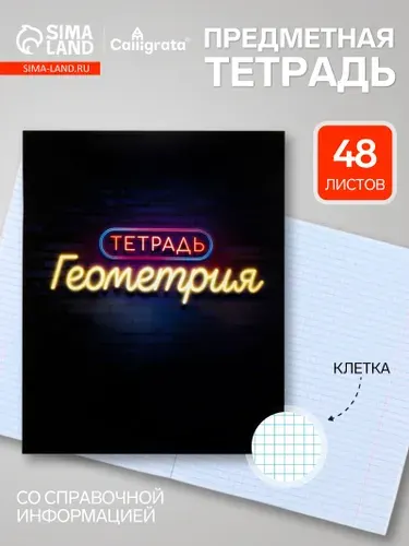 Предметная тетрадь по геометрии Calligrata Неон , 48 листов, в клетку, со справочным материалом, обложка из мелованного картона