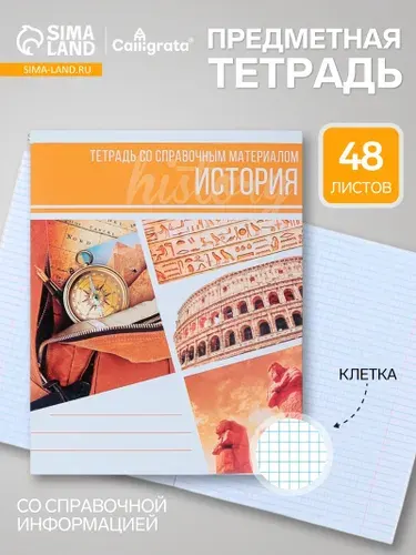 Предметная тетрадь по истории Calligrata Коллаж , 48 листов, в клетку, со справочным материалом, обложка из мелованного картона
