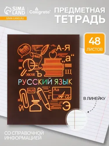 Предметная тетрадь по русскому языку Calligrata СуперНеон , 48 листов, в линейку, со справочным материалом, обложка из мелованного картона