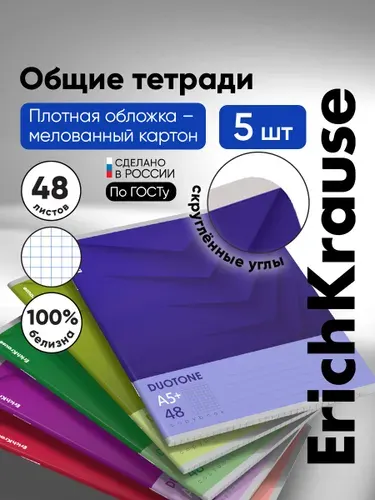 Тетрадь в клетку 48 листов ErichKrause Duotone Next, 5 шт