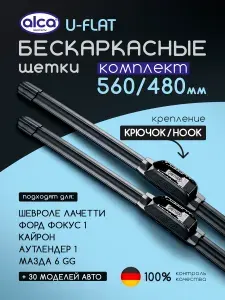 550 480 Дворники Шевроле Лачетти Chevrolet Lacetti, Саньенг Кайрон SsangYong Kyron бескаркасные щетки стеклоочистителя 550/480 размер alca U-Flat