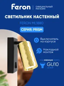 Светильник настенный / Бра GU10 / черный-золотой Feron ML1880 PRISM 48671