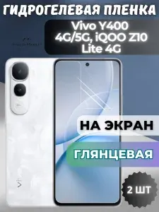 КОМПЛЕКТ 2шт. Защитная гидрогелевая пленка на Vivo Y400 4G/5G, iQOO Z10 Lite 4G / ГЛЯНЦЕВАЯ на экран / защита с эффектом восстановления на Виво У400, айкьюоо з10 лайт 4Г