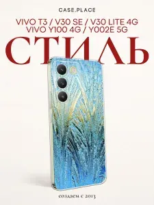 Силиконовый чехол на Vivo V30 lite 4G/Y100 4G/T3 5G/V30 SE 5G/Y200E 5G / Виво V30 Лайт 4G Лёд