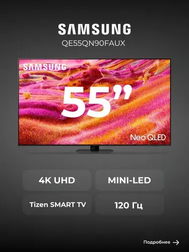 Samsung Телевизор QE55QN90FAUX 55″ 4K UHD, черный, черный матовый