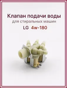 Электромагнитный клапан подачи воды для стиральной машины 4w-180